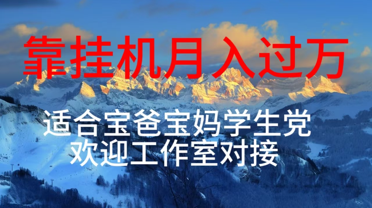 （10714期）每天躺着日入几百挂机项目，适合宝爸宝妈学生党工作室对接-立业有术