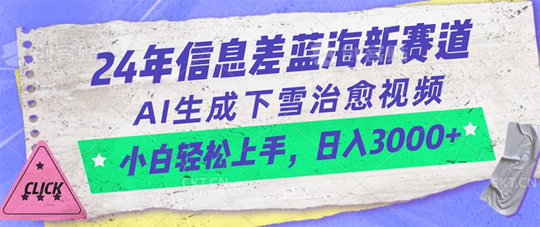 （10707期）24年信息差蓝海新赛道，AI生成下雪治愈视频 小白轻松上手，日入3000+-立业有术