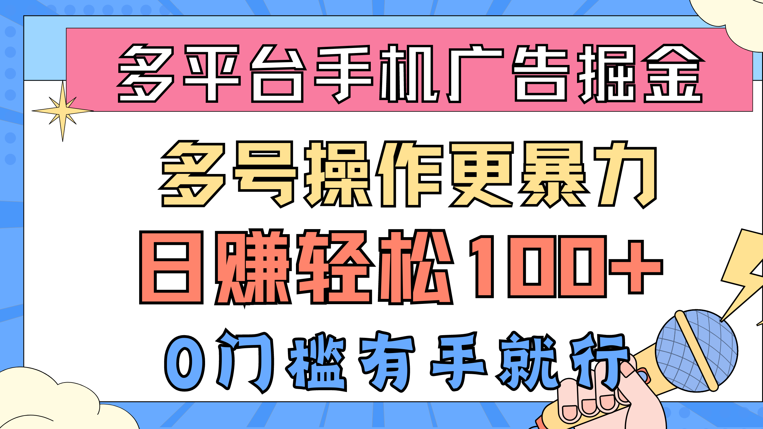（10702期）多平台手机广告掘， 多号操作更暴力，日赚轻松100+，0门槛有手就行-立业有术
