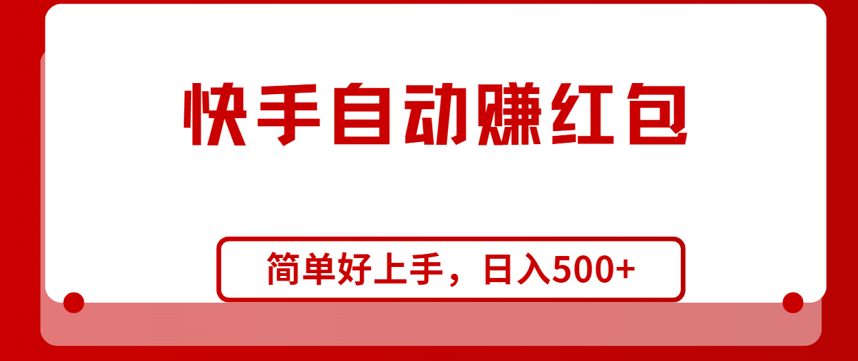 （10701期）快手全自动赚红包，无脑操作，日入1000+-立业有术