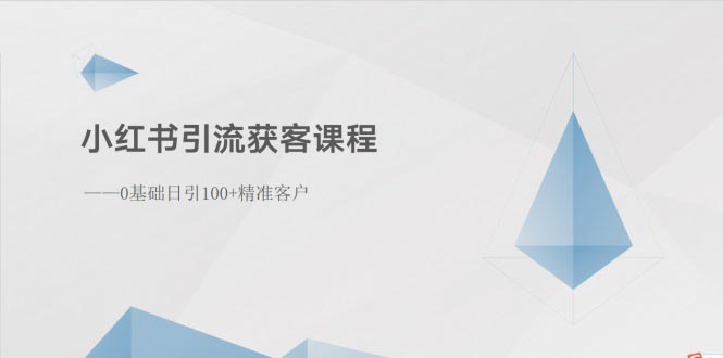 （10698期）小红书引流获客课程：0基础日引100+精准客户-立业有术