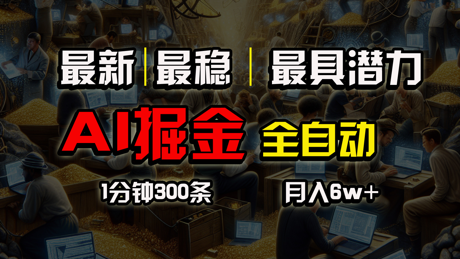 （10691期）全网最稳，一个插件全自动执行矩阵发布，相信我，能赚钱和会赚钱根本不…-立业有术