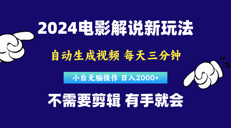 （10774期）软件自动生成电影解说，原创视频，小白无脑操作，一天几分钟，日…-立业有术