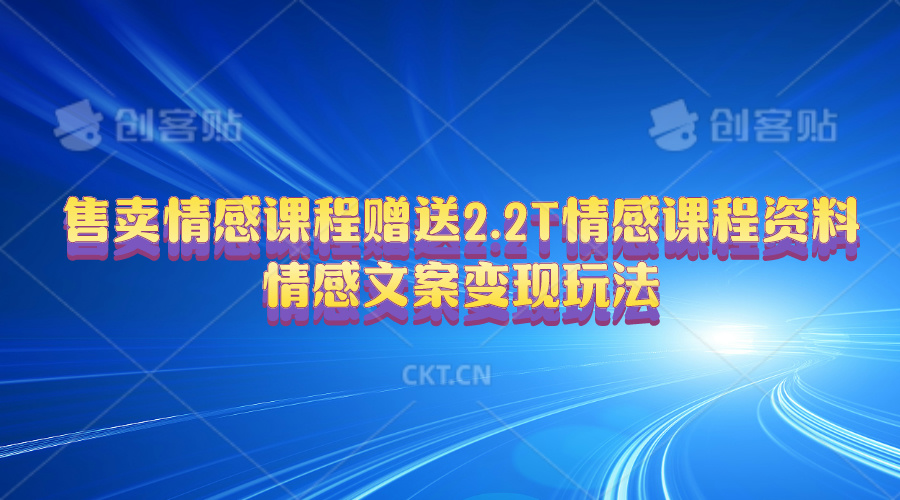 （10773期）售卖情感课程，赠送2.2T情感课程资料，情感文案变现玩法-立业有术