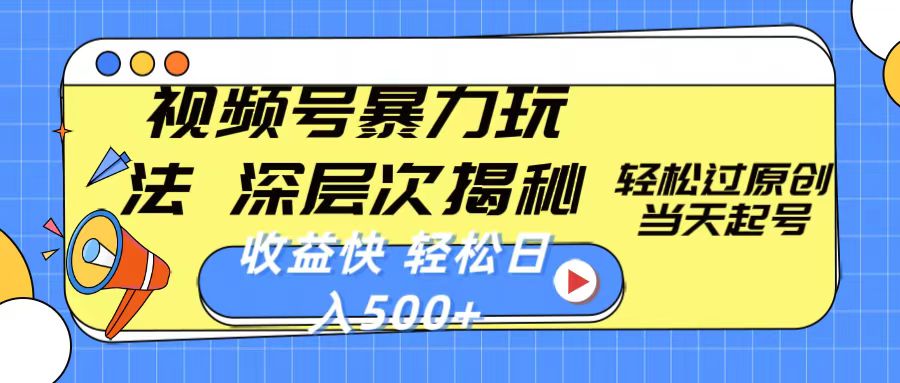 （10772期）视频号暴力玩法，深层次揭秘,轻松过原创，当天起号，收益快，轻松日入500+-立业有术