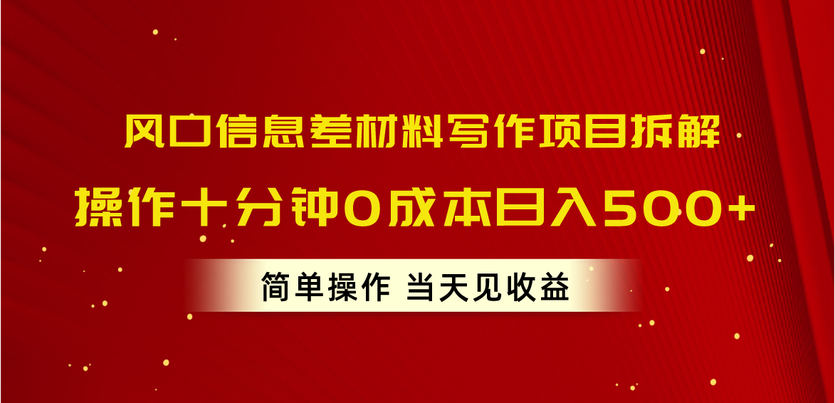 （10770期）风口信息差材料写作项目拆解，操作十分钟0成本日入500+，简单操作当天…-立业有术