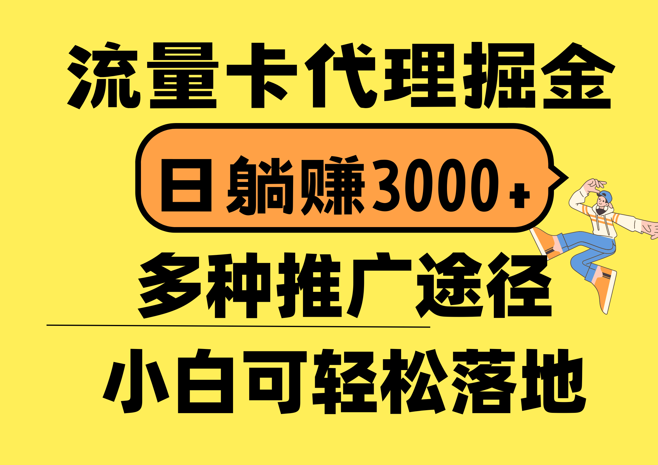 （10771期）流量卡代理掘金，日躺赚3000+，首码平台变现更暴力，多种推广途径，新…-立业有术