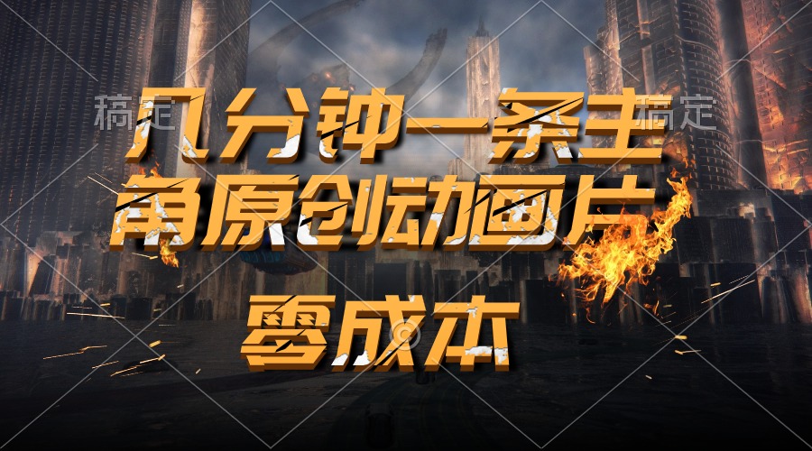 （10768期）通过AI 制作主角原创动画片，几分钟一条原创视频，日入2000+-立业有术