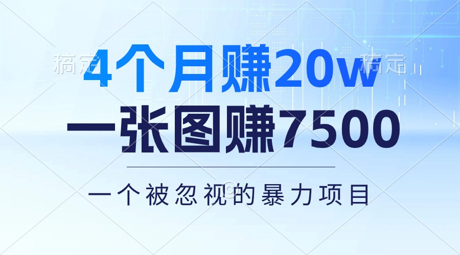 （10765期）4个月赚20万！一张图赚7500！多种变现方式，一个被忽视的暴力项目-立业有术