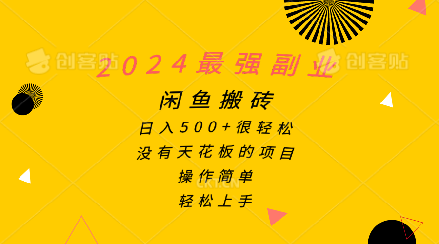 （10760期）2024最强副业，闲鱼搬砖日入500+很轻松，操作简单，轻松上手-立业有术