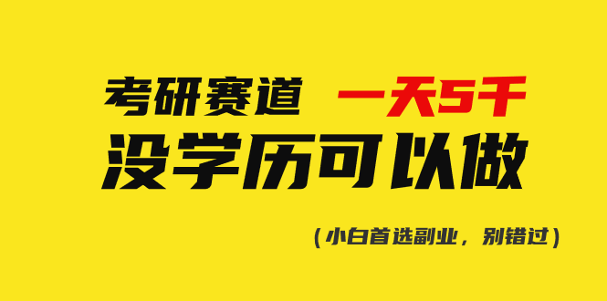 （10758期）考研赛道一天5000+，没有学历可以做！-立业有术