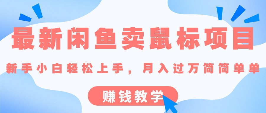（10755期）最新闲鱼卖鼠标项目,新手小白轻松上手，月入过万简简单单的赚钱教学-立业有术
