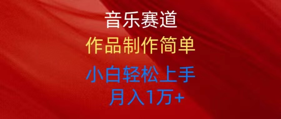 （10751期）音乐赛道玩法纯原创，所有平台可以发布，小白轻松上手-立业有术