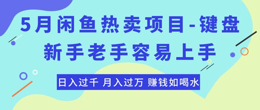 （10749期）最新闲鱼热卖项目-键盘，新手老手容易上手，日入过千，月入过万，赚钱…-立业有术