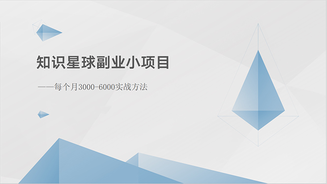 （10752期）知识星球副业小项目：每个月3000-6000实战方法-立业有术