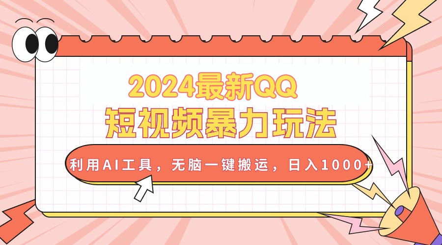 （10746期）2024最新QQ短视频暴力玩法，利用AI工具，无脑一键搬运，日入1000+-立业有术