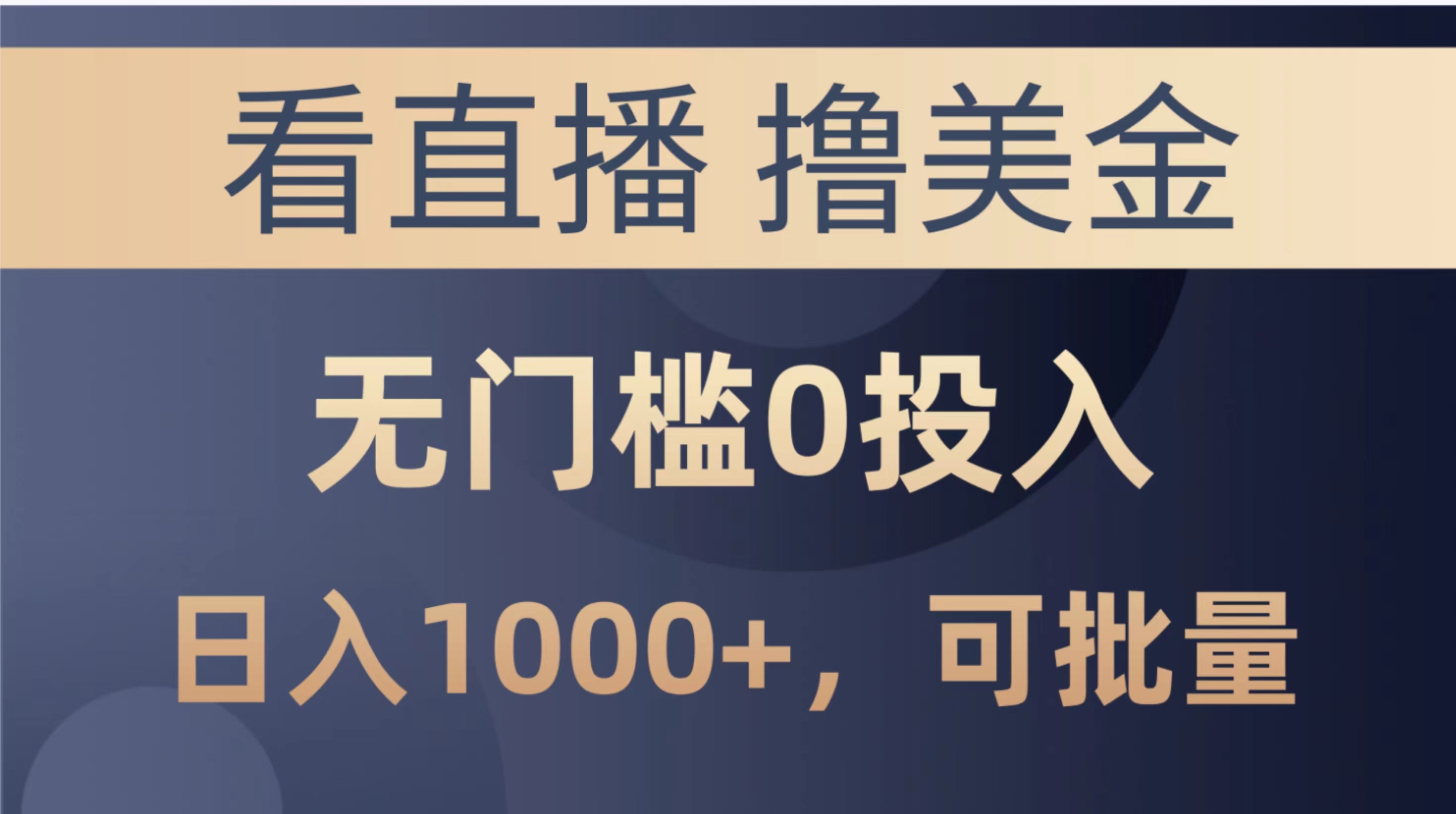 （10747期）最新看直播撸美金项目，无门槛0投入，单日可达1000+，可批量复制-立业有术