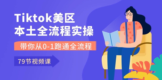 （10743期）Tiktok-美区本土全流程实操课，带你从0-1跑通全流程（79节课）-立业有术