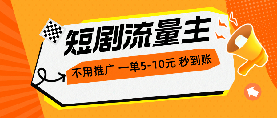 （10741期）短剧流量主，不用推广，一单1-5元，一个小时200+秒到账-立业有术