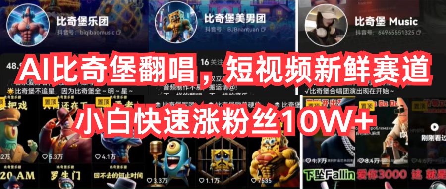 （10742期）AI比奇堡翻唱，短视频新鲜赛道，小白快速涨粉丝10W+-立业有术