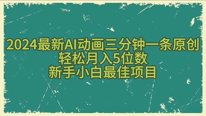 （10737期）2024最新AI动画三分钟一条原创，轻松月入5位数，新手小白最佳项目-立业有术