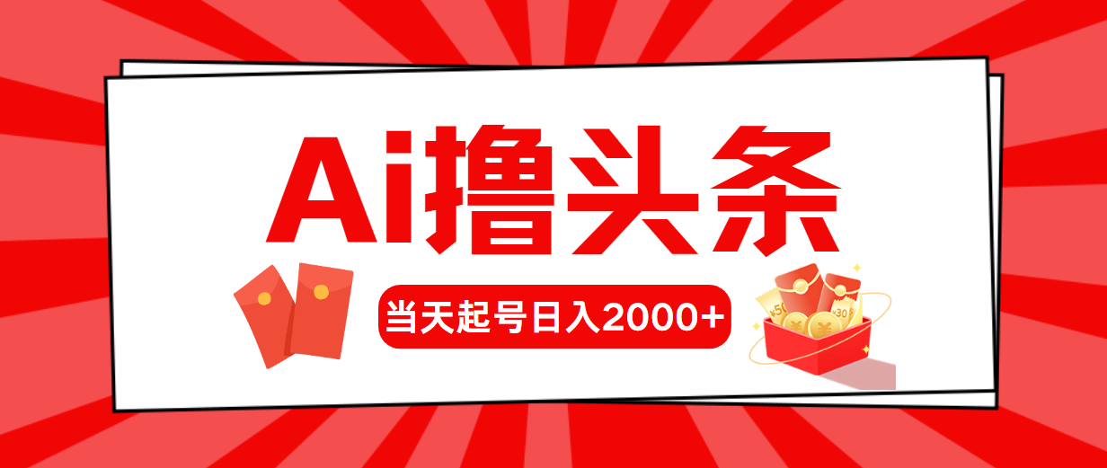 （10736期）AI撸头条，当天起号，第二天见收益，日入2000+-立业有术