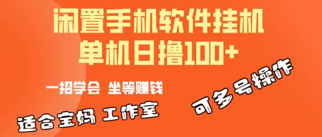 （10735期）一部闲置安卓手机，靠挂机软件日撸100+可放大多号操作-立业有术