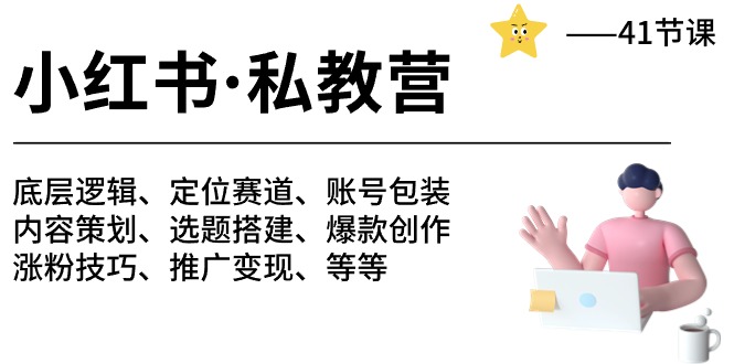 （10734期）小红书 私教营 底层逻辑/定位赛道/账号包装/涨粉变现/月变现10w+等等-41节-立业有术