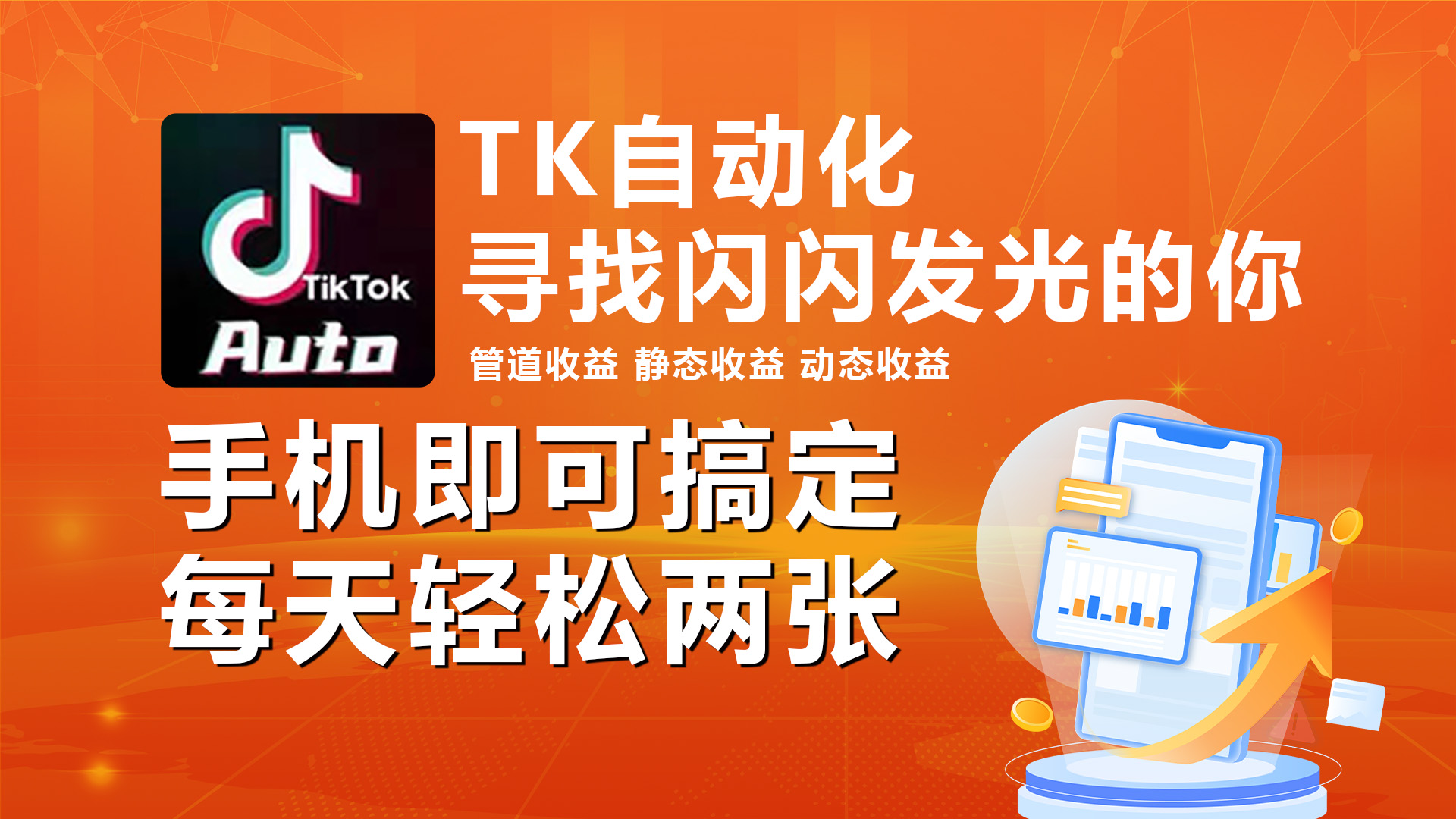 （10733期）海外抖音TK自动挂机，手机全自动挂机，每天轻松搞2张-立业有术