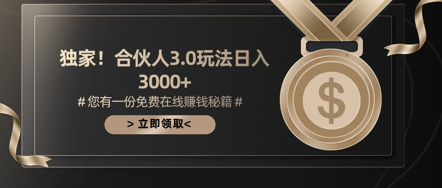 （10727期）游戏合伙人3.0，日入3000+，无限扩大的蓝海项目-立业有术