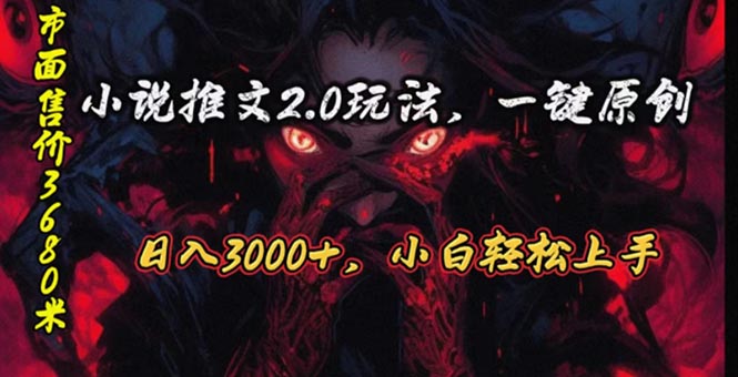 （10724期）原创漫画小说推文2.0玩法，单日最高3000+，ai全自动产出，可参加中视频…-立业有术