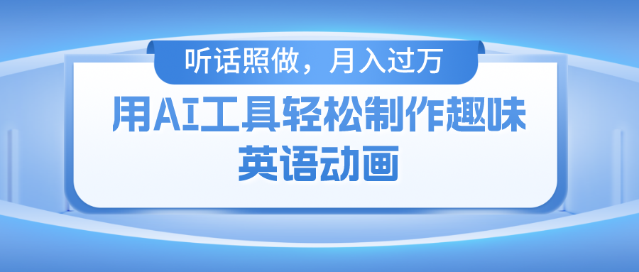 （10721期）用AI工具轻松制作火柴人英语动画，小白也能月入过万-立业有术