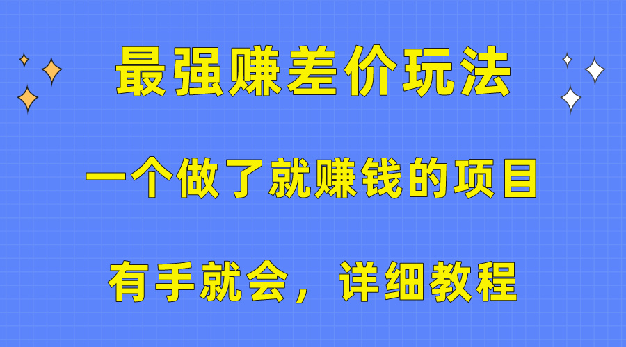 （10718期）一个做了就赚钱的项目，最强赚差价玩法，有手就会，详细教程-立业有术