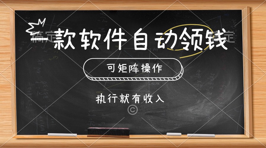 （10662期）一款软件自动零钱，可以矩阵操作，执行就有收入，傻瓜式点击即可-立业有术