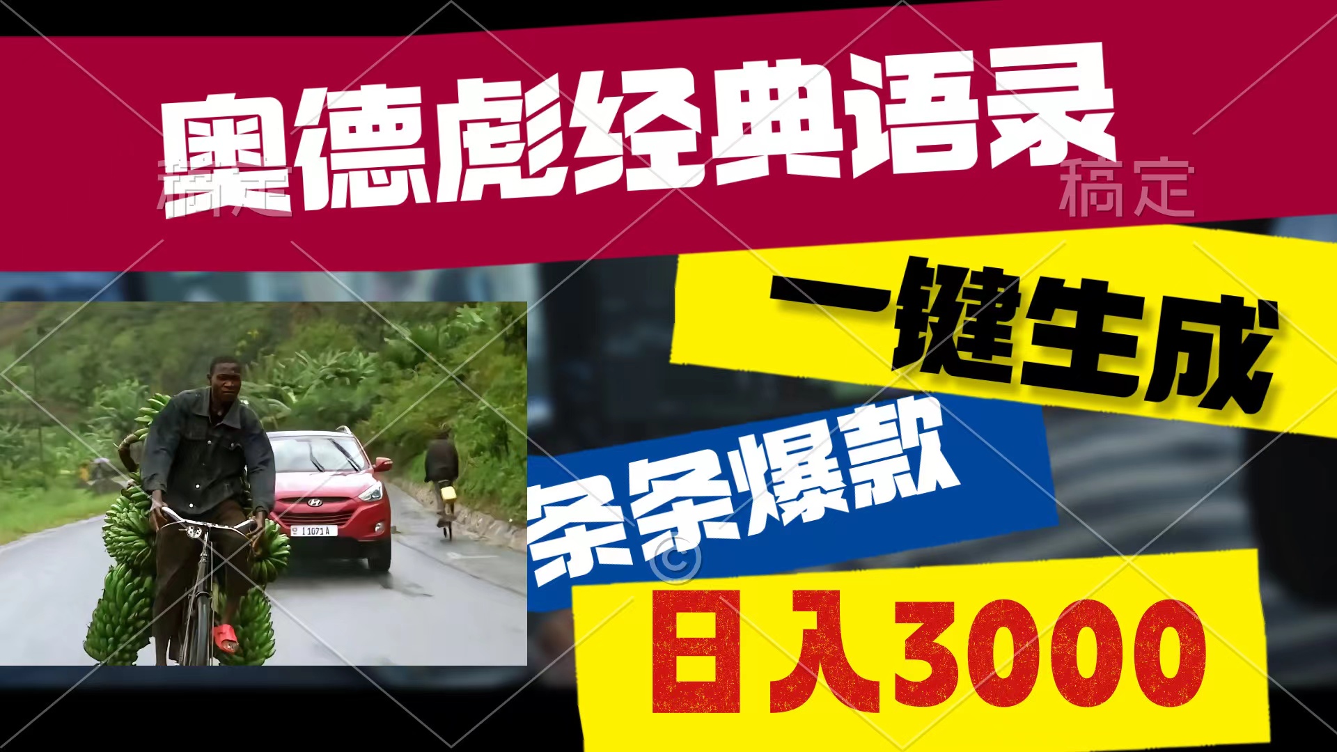 （10661期）奥德彪经典语录，一键生成，条条爆款，多渠道收益，轻松日入3000-立业有术