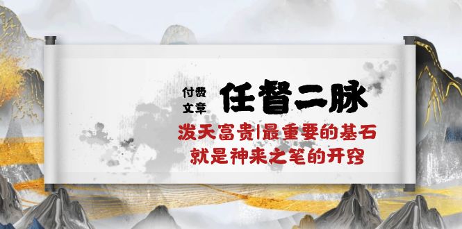 （10659期）某付费文章《任督 二脉 泼天富贵|最重要的基石 就是神来之笔的开窍|万字》-立业有术