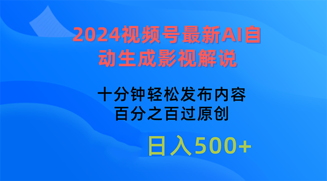 （10655期）2024视频号最新AI自动生成影视解说，十分钟轻松发布内容-立业有术
