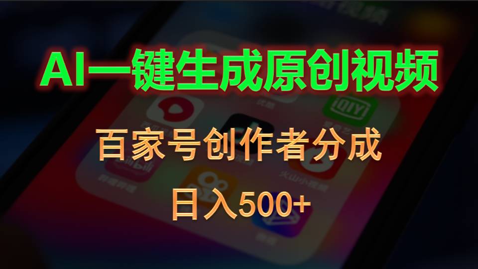 （10653期）AI一键生成原创视频，百家号创作者分成，日入500+-立业有术