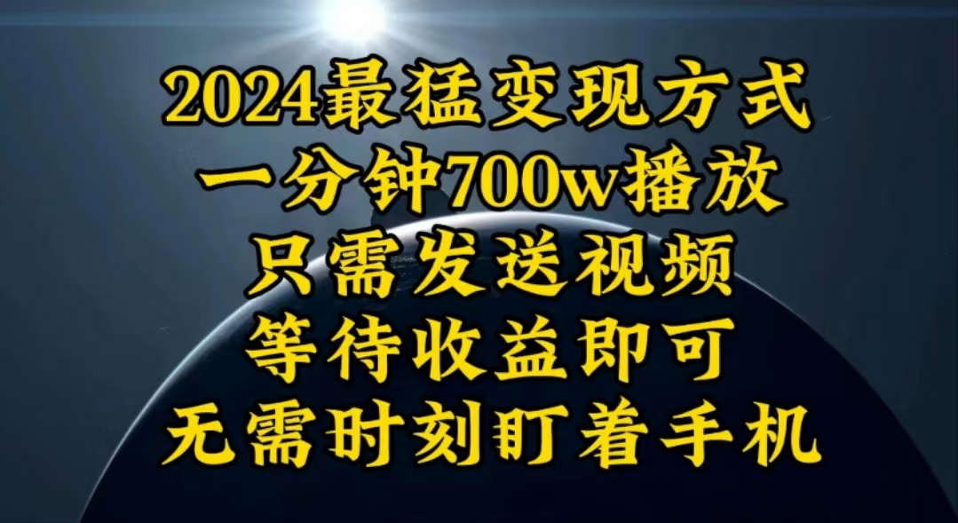 （10652期）一分钟700W播放，暴力变现，轻松实现日入3000K月入10W-立业有术