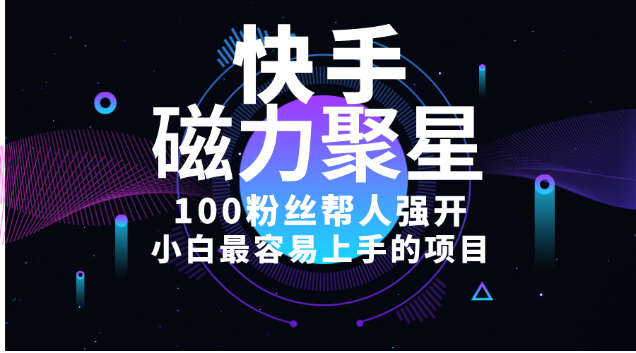 （10648期）小白最容易上手的项目！售卖磁力聚星开通码，一单20，一天十几单，轻松…-立业有术
