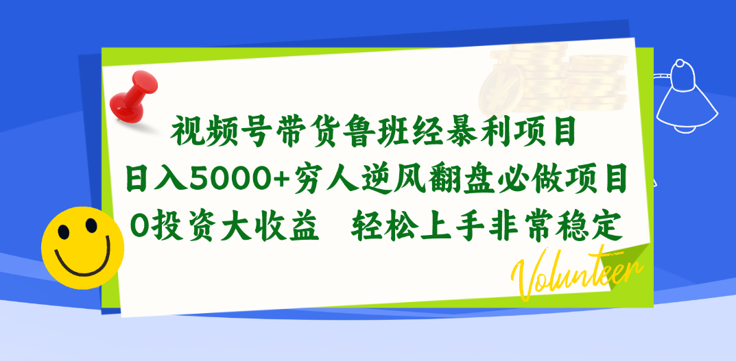 （10647期）视频号带货鲁班经暴利项目，日入5000+，穷人逆风翻盘必做项目，0投资…-立业有术