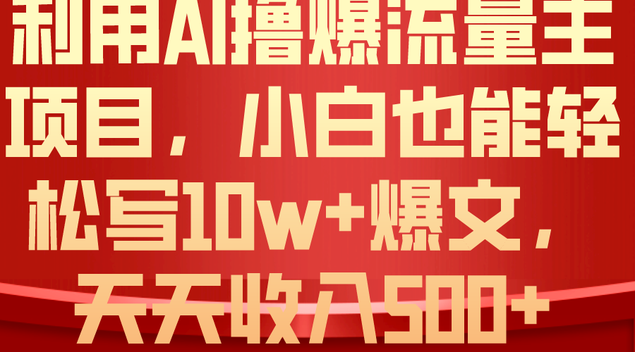 （10646期）利用 AI撸爆流量主收益，小白也能轻松写10W+爆款文章，轻松日入500+-立业有术