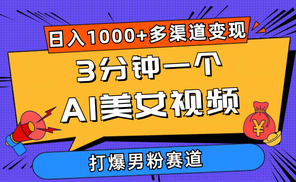 （10645期）3分钟一个AI美女视频，打爆男粉流量，日入1000+多渠道变现，简单暴力，…-立业有术