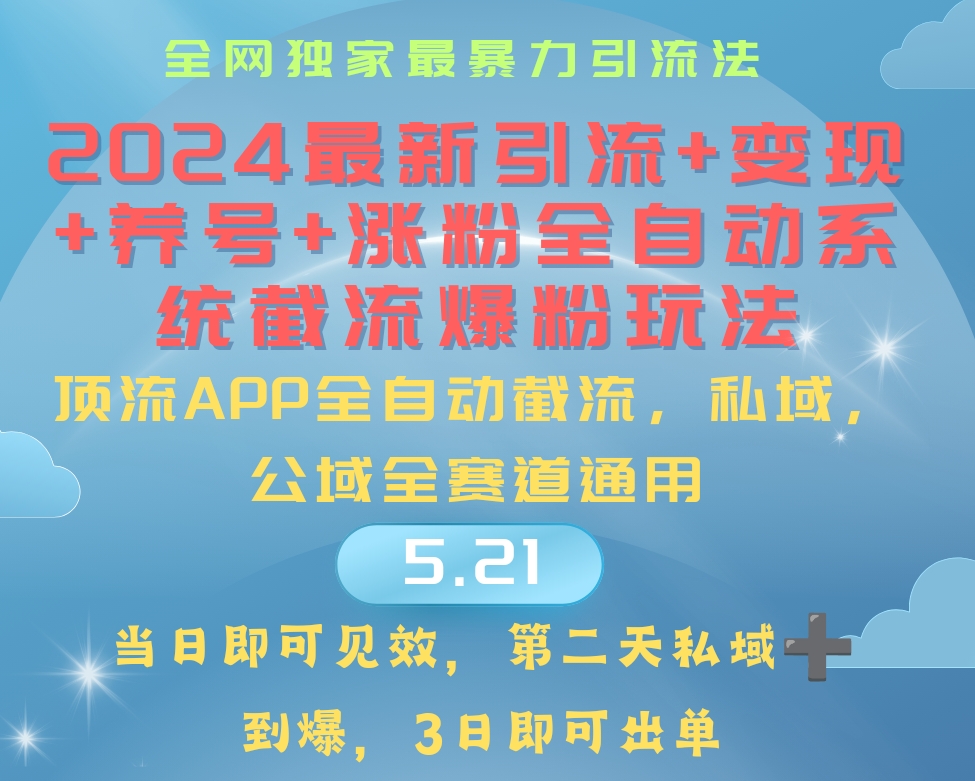 （10643期）2024最暴力引流+涨粉+变现+养号全自动系统爆粉玩法-立业有术