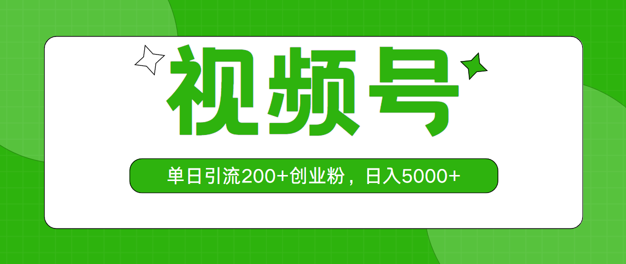 （10639期）视频号，单日引流200+创业粉，日入5000+-立业有术