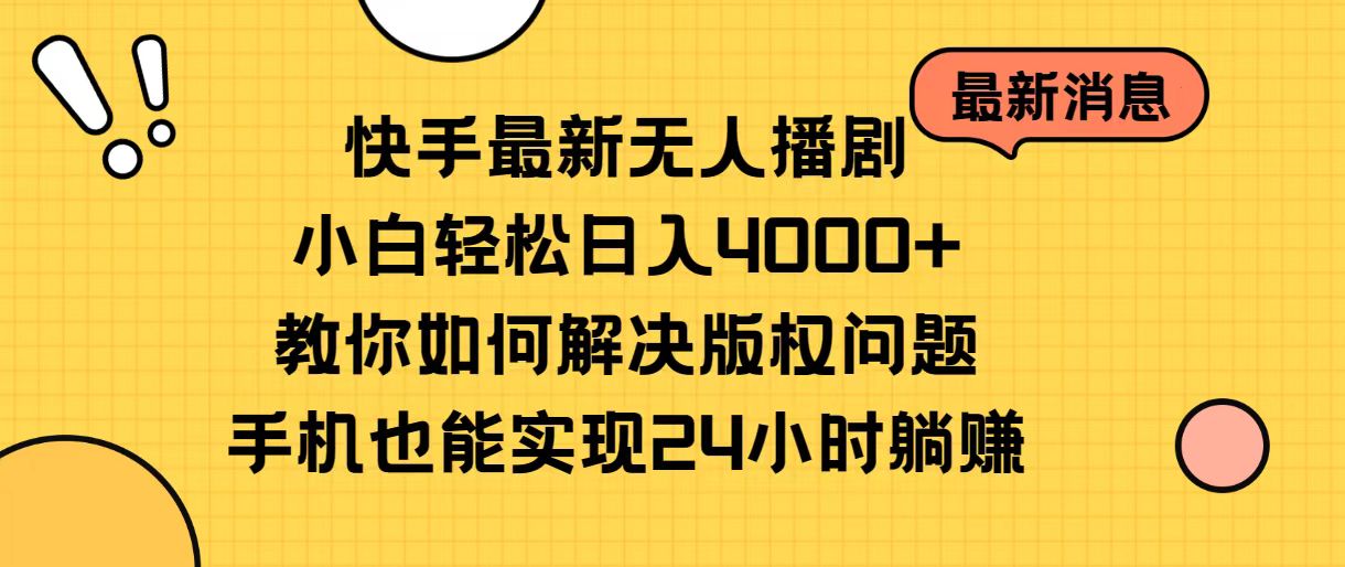 （10633期）快手最新无人播剧，小白轻松日入4000+教你如何解决版权问题，手机也能…-立业有术