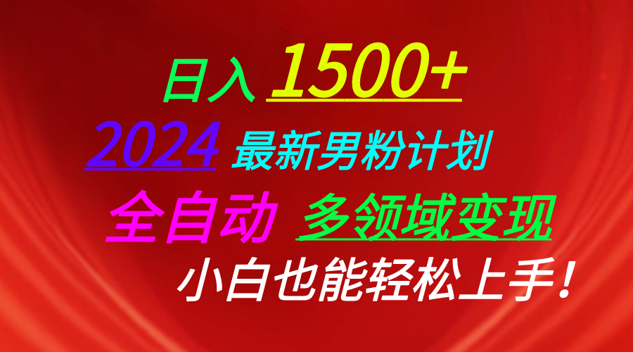 （10635期）日入1500+，2024最新男粉计划，视频图文+直播+交友等多重方式打爆LSP…-立业有术