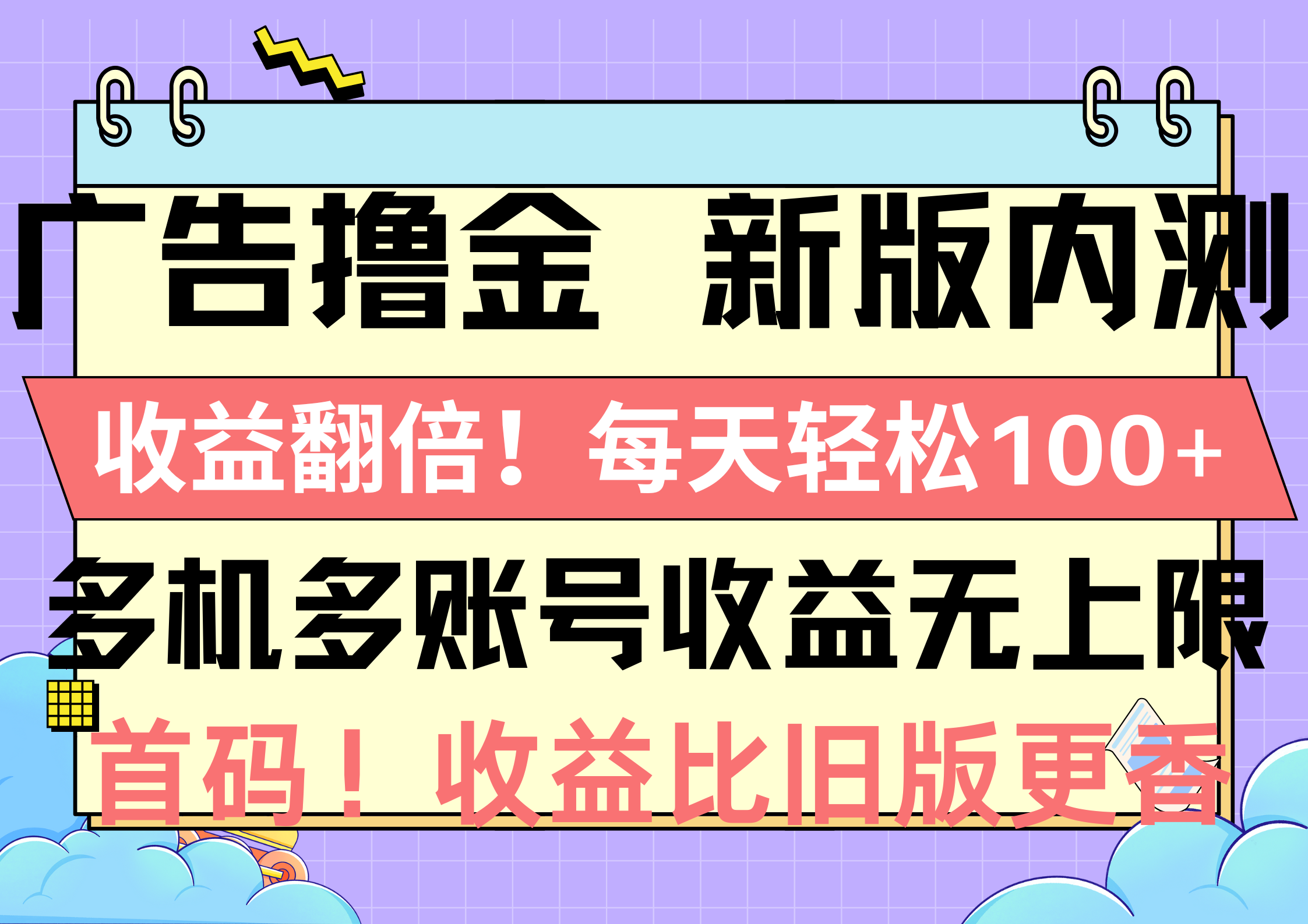 （10630期）广告撸金新版内测，收益翻倍！每天轻松100+，多机多账号收益无上限，抢…-立业有术