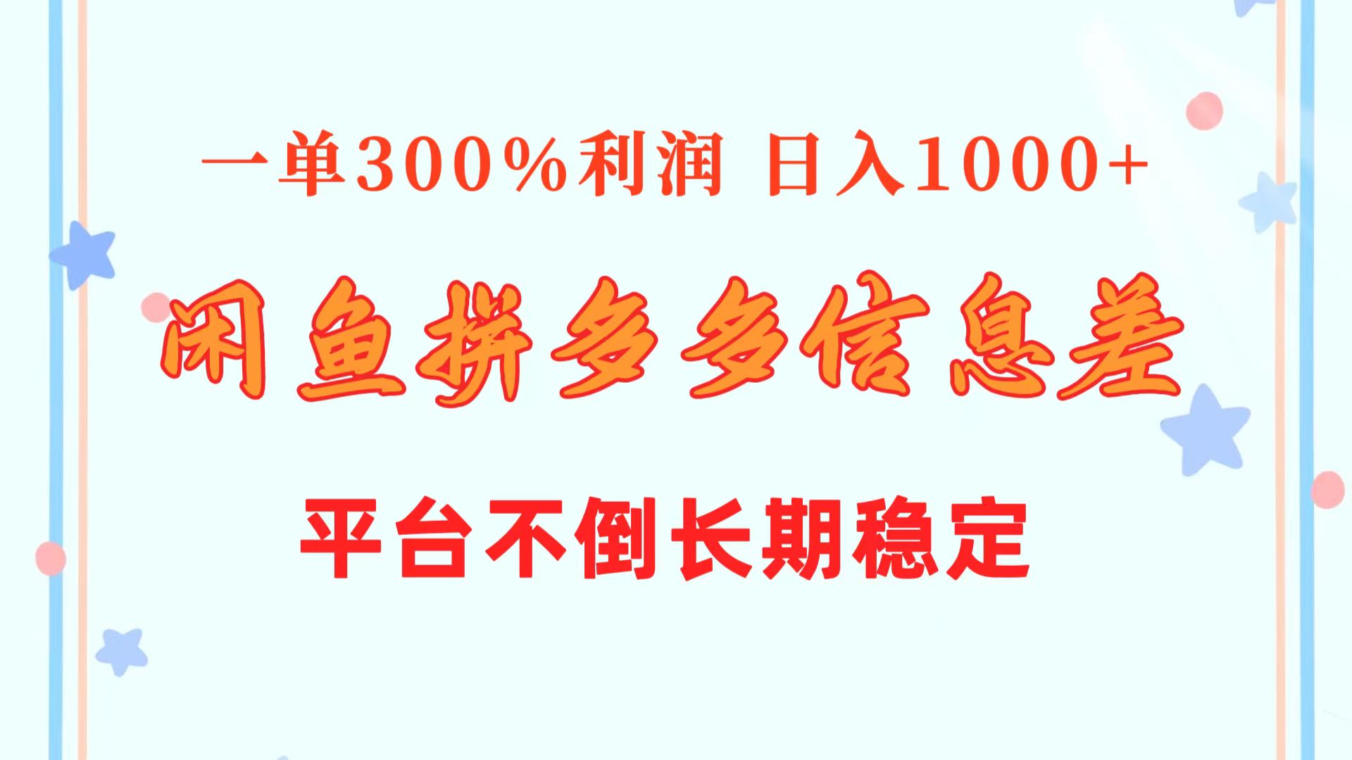 （10632期）闲鱼配合拼多多信息差玩法  一单300%利润  日入1000+  平台不倒长期稳定-立业有术