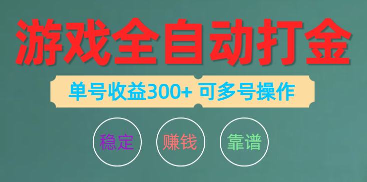 （10629期）游戏全自动打金，单号收益200左右 可多号操作-立业有术
